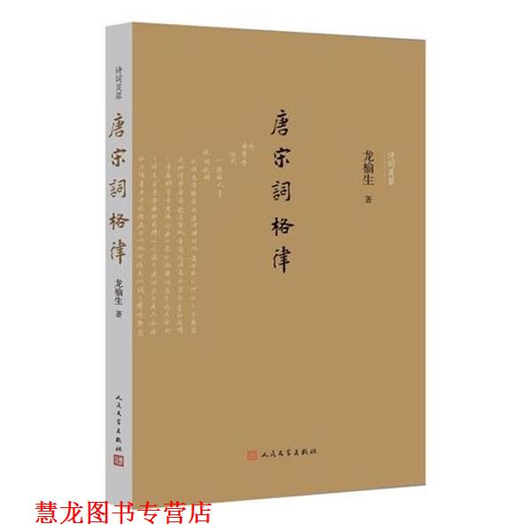 【正版书籍】 唐宋词格律 龙榆生 人民文学出版社