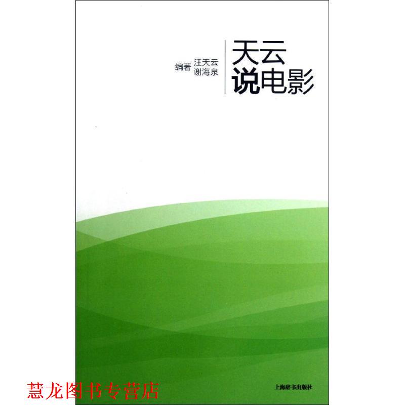 【正版书籍】 天云说电影 汪天云,谢海泉　著 上海辞书出版社