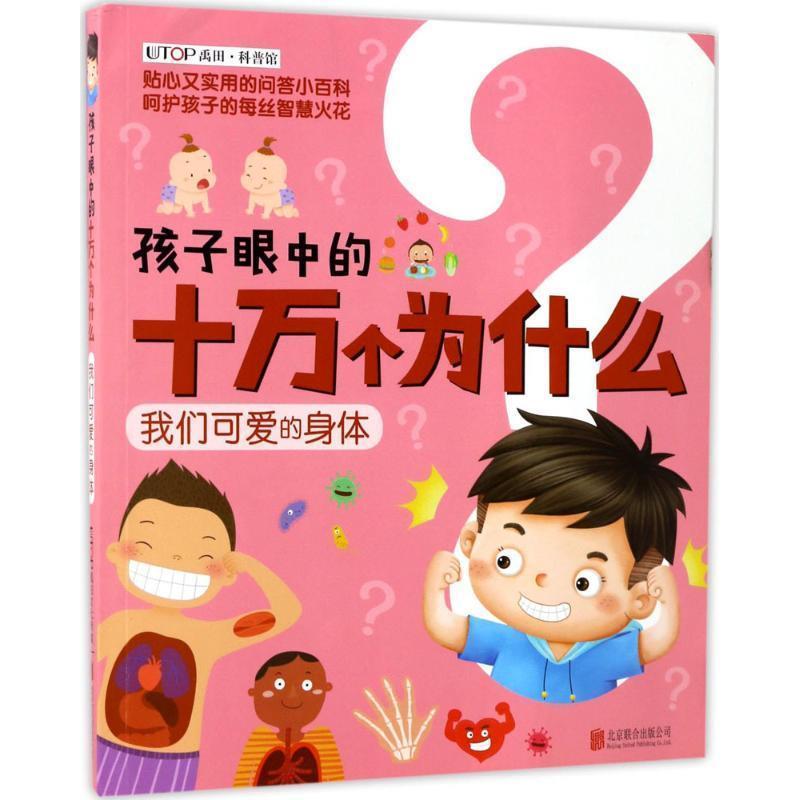 【正版书籍】 新版·孩子眼中的十万个为什么:我们可爱的身体 禹田 北京联合出版有限公司