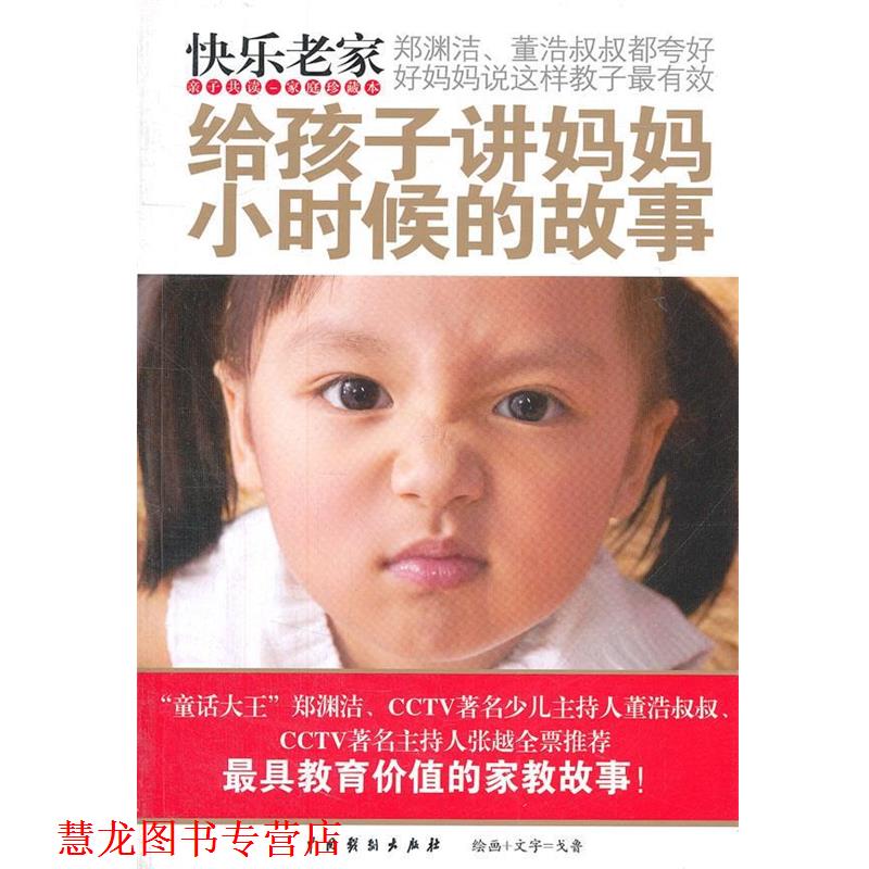 【正版书籍】 快乐老家：给孩子讲妈妈小时候的故事 戈鲁　著 中国戏剧出版社