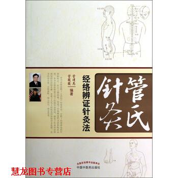 【正版书籍】 管氏针灸:经络辨证针灸法 管遵惠,管薇薇 著 中国中医药出版社