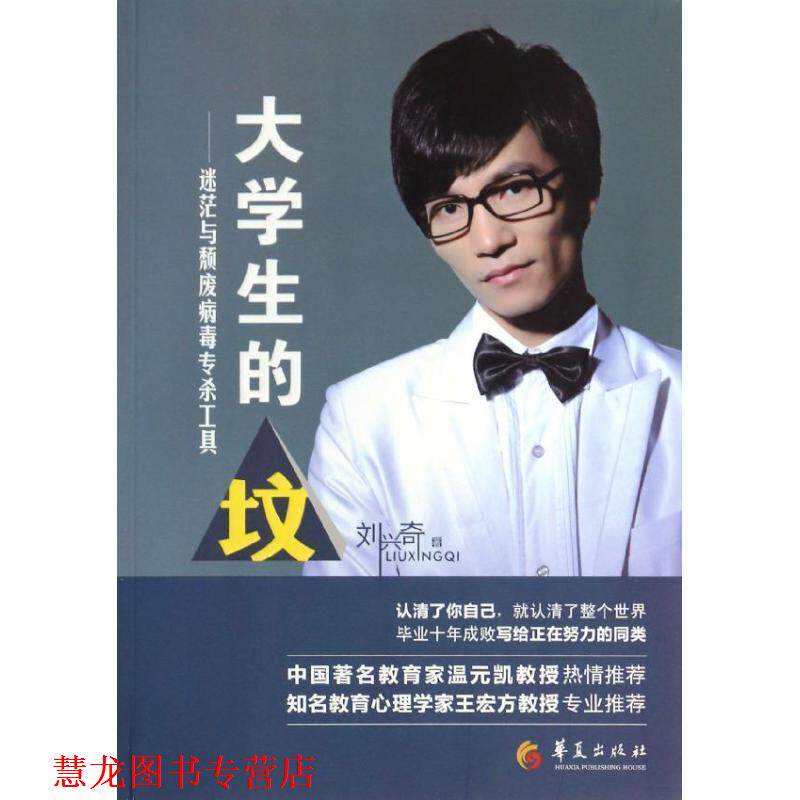 【正版书籍】 大学生的坟--迷茫与颓废病毒专杀工具 刘兴奇 著 华夏出版社