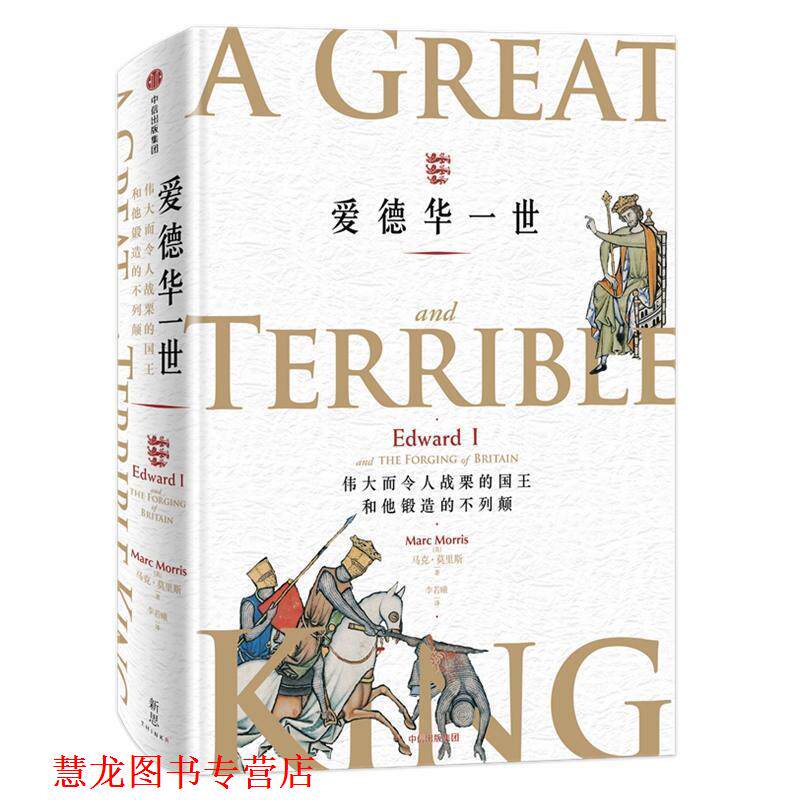 【正版书籍】 爱德华一世 伟大而令人战栗的国王和他锻造的不列颠 (英)马克·莫里斯(Marc Morris) 中信出版社