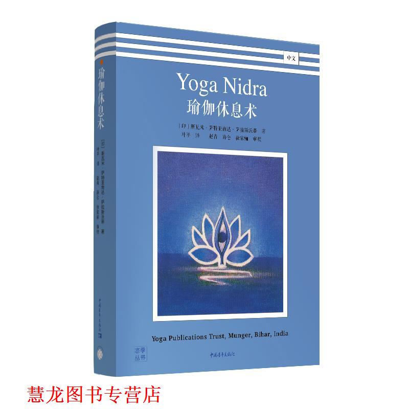 【正版书籍】 瑜伽休息术 [印]斯瓦米·萨特亚南达·萨拉斯沃蒂,青心文化出品 中国青年出版社