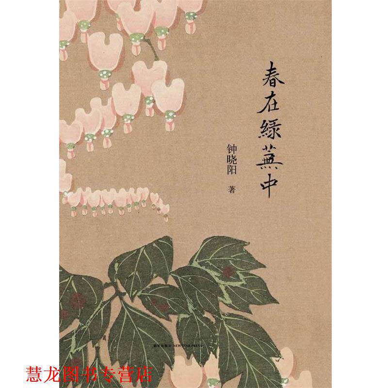 【正版书籍】 春在绿芜中 钟晓阳著 新星出版社