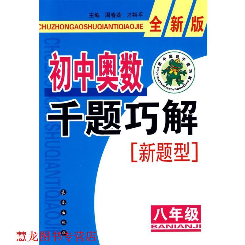 【正版书籍】 初中奥数千题巧解新题型:八年级-全新版 周春荔,才裕平 主编 长春出版社