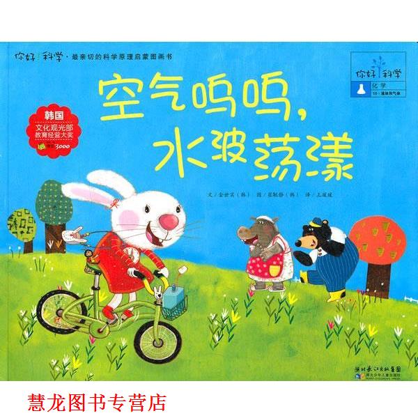 【正版书籍】 你好!科学 亲切的科学原理启蒙图画书 空气呜呜,水波荡漾 (韩)金世实 湖北少儿出版社