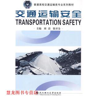 交通运输安全 刘清 徐开金 武汉理工大学出版 书籍 主编 社 正版