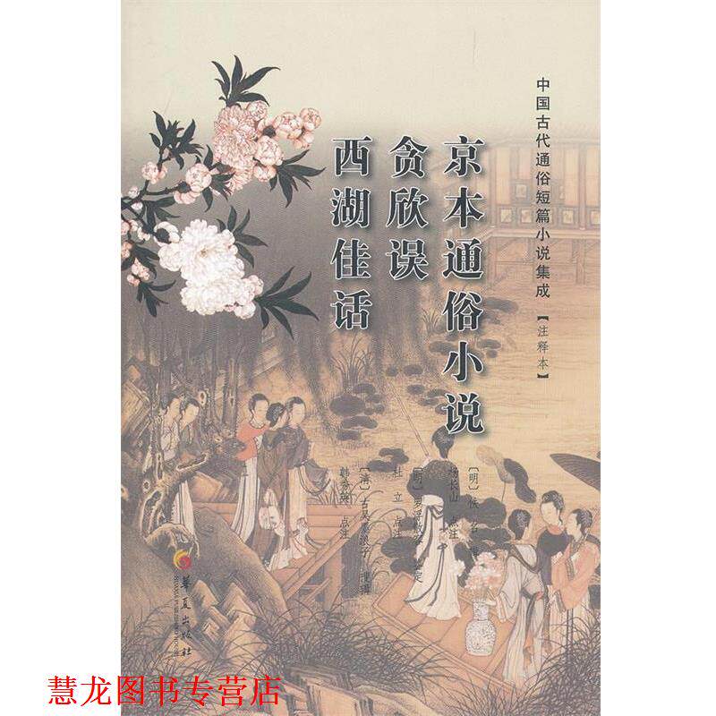 【正版书籍】 京本通俗小说 贪欣误 西湖佳话 (明)佚名 等辑,(明)杨长山 等点注 华夏出版社