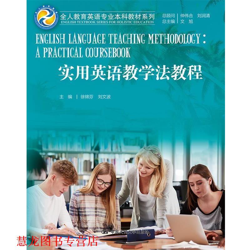 【正版书籍】 实用英语教学法教程 徐锦芬刘文波 中国人民大学出版社