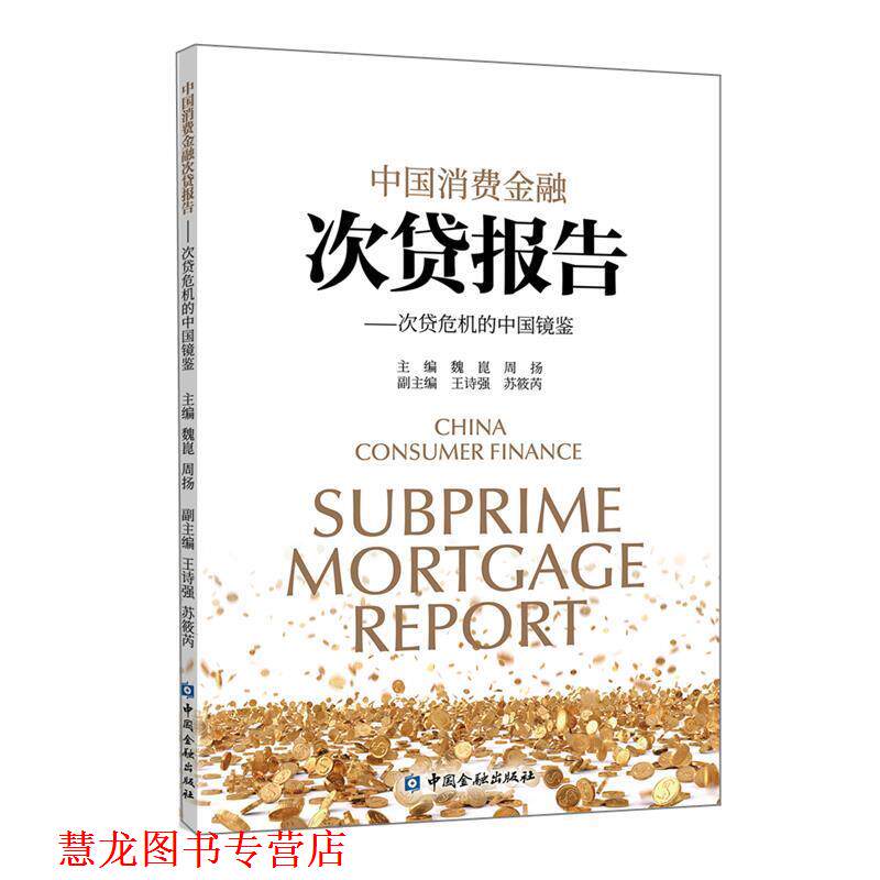 【正版书籍】 中国消费金融次贷报告—次贷危机的中国镜鉴 魏崑周扬 主编 中国金融出版社