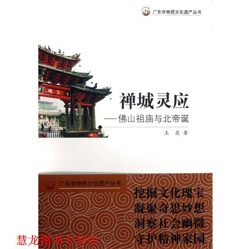 【正版书籍】 广东非物质文化遗产丛书:禅城灵应·佛山祖庙与北帝诞 王亮 广东教育出版社