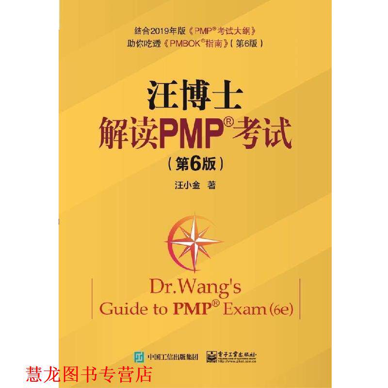 【正版书籍】 汪博士解读PMP考试 汪小金 著 电子工业出版社