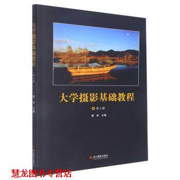【正版书籍】 大学摄影基础教程 蔡林 浙江摄影出版社