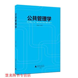 【正版书籍】 公共管理学 李国正 编著 广西师范大学出版社