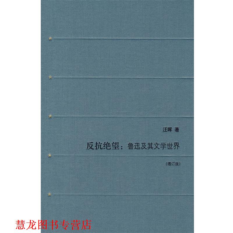 【正版书籍】 反抗绝望 汪晖 著 生活·读书·新知三联书店
