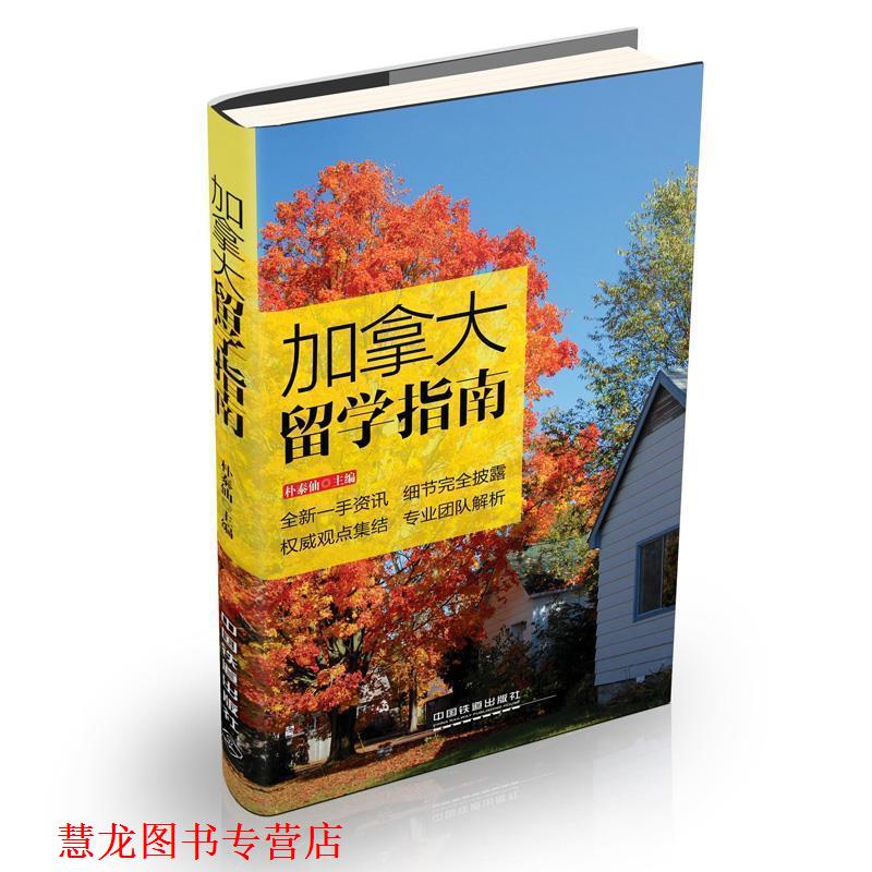 【正版书籍】 加拿大留学指南 朴泰仙 中国铁道出版社