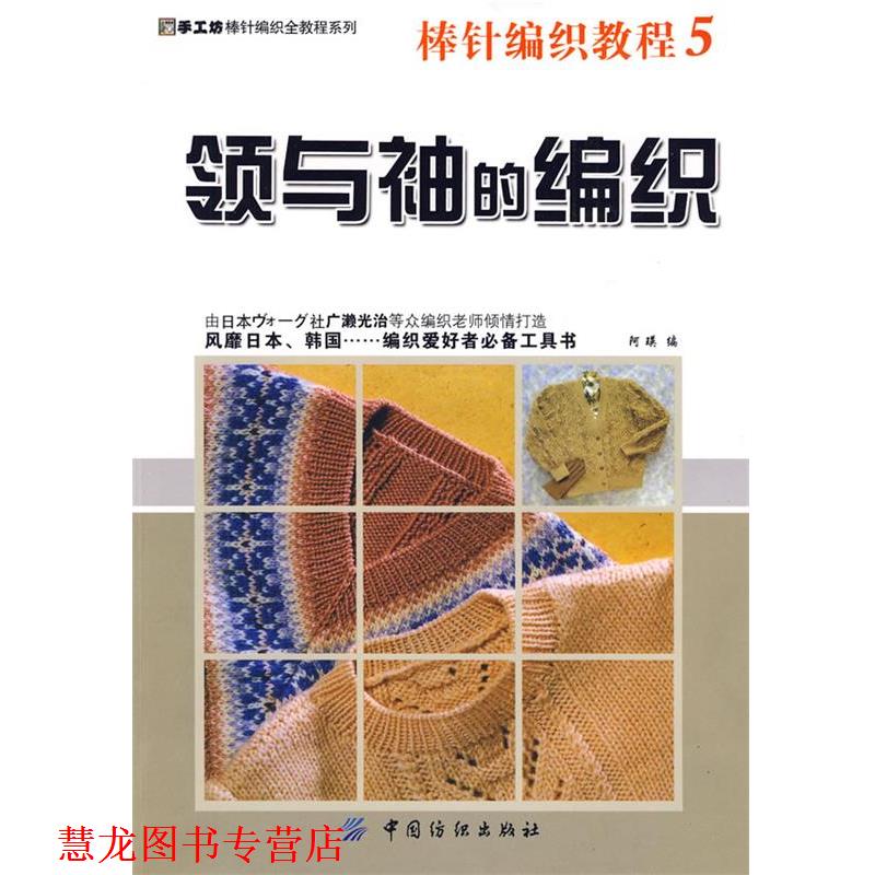 【正版书籍】 棒针编织教程5:领和袖的编织 阿瑛　编 中国纺织出