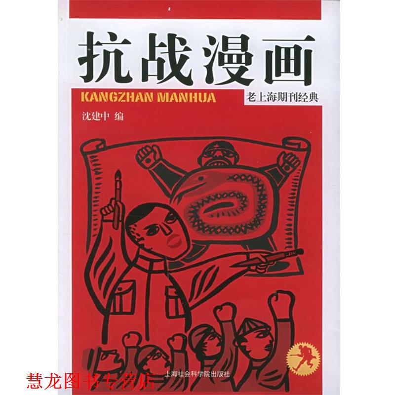 【正版书籍】 抗战漫画:老上海期刊经典 沈建中 编 上海社会科学院出版社