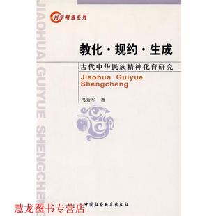 教化规约生成 书籍 冯秀军 著 社 中国社会科学出版 正版