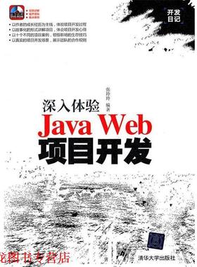 【正版书籍】 深入体验Java Web项目开发 张玲玲 著 清华大学出版社