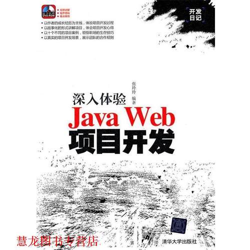 【正版书籍】 深入体验Java Web项目开发 张玲玲 著 清华大学出版社