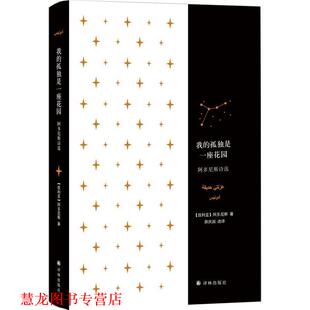 【正版书籍】 我的孤独是一座花园:阿多尼斯诗选 [叙利亚] 阿多尼斯 著,薛庆国 译 译林出版社