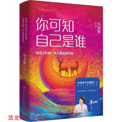【正版书籍】 你可知自己是谁 毕淑敏 著 湖南文艺出版社