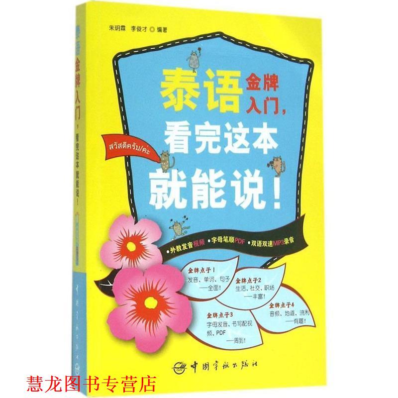 【正版书籍】 泰语入门,看完这本就能说! 朱玥霖,李俊才 中国宇航出版社