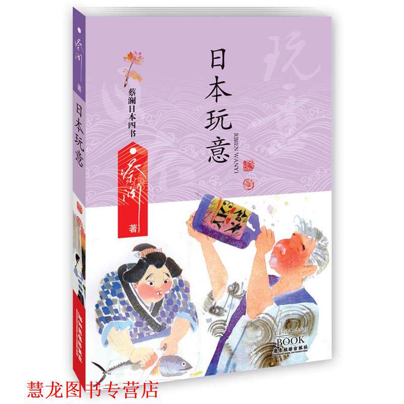 【正版书籍】 日本玩意 - 蔡澜日本四书 蔡澜 广东旅游出版社