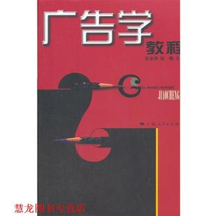 【正版书籍】 广告学教程 张金海　等主编 上海人民出版社