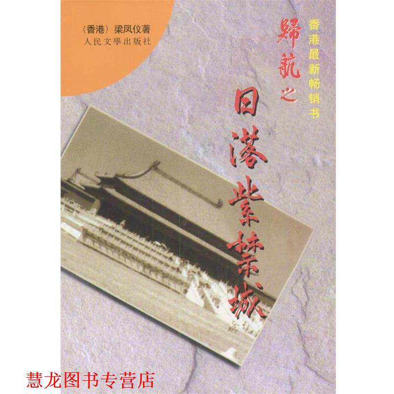 【正版书籍】 归航之日落紫禁城 梁凤仪 著 人民文学出版社