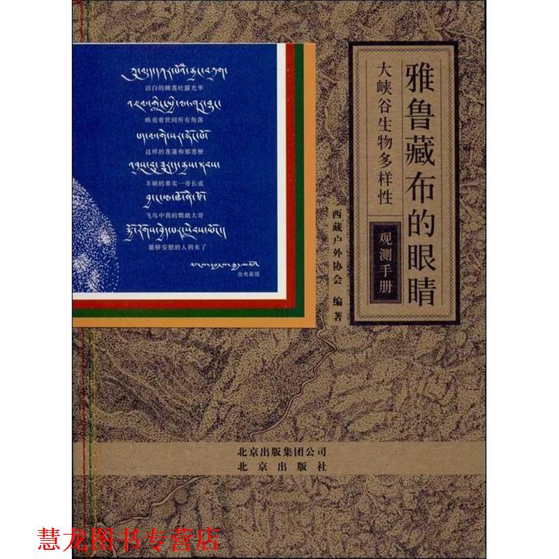 【正版书籍】 雅鲁藏布的眼睛:大峡谷生物多样性观测手册 西藏户外协会 北京出版社