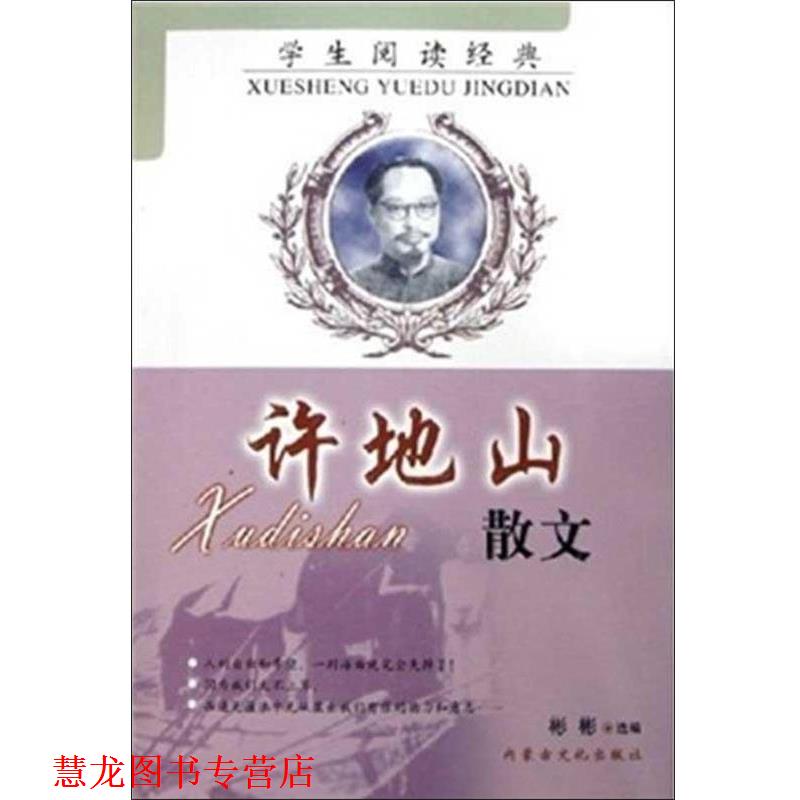 【正版书籍】 学生阅读经典.许地山散文 许地山 内蒙古文化出版社