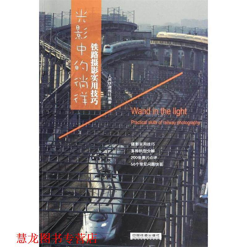 【正版书籍】 光影职工的徜徉铁路摄影实用技巧 人民铁道报社　编著 中国铁道出版社