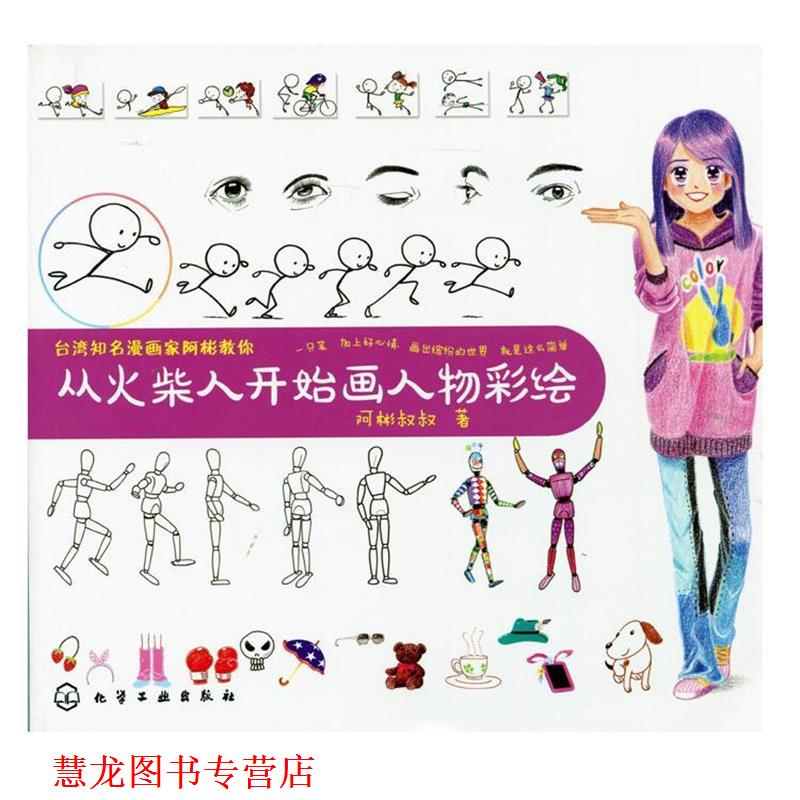 【正版书籍】 台湾知名漫画家阿彬教你--从火柴人开始画人物彩绘 阿彬叔叔　著 化学工业出版社