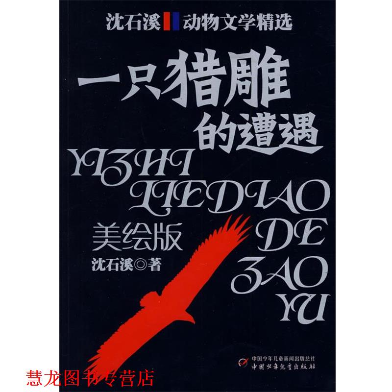【正版书籍】 沈石溪动物文学精选:一只猎雕的遭遇 沈石溪 著 中国少年儿童出版社