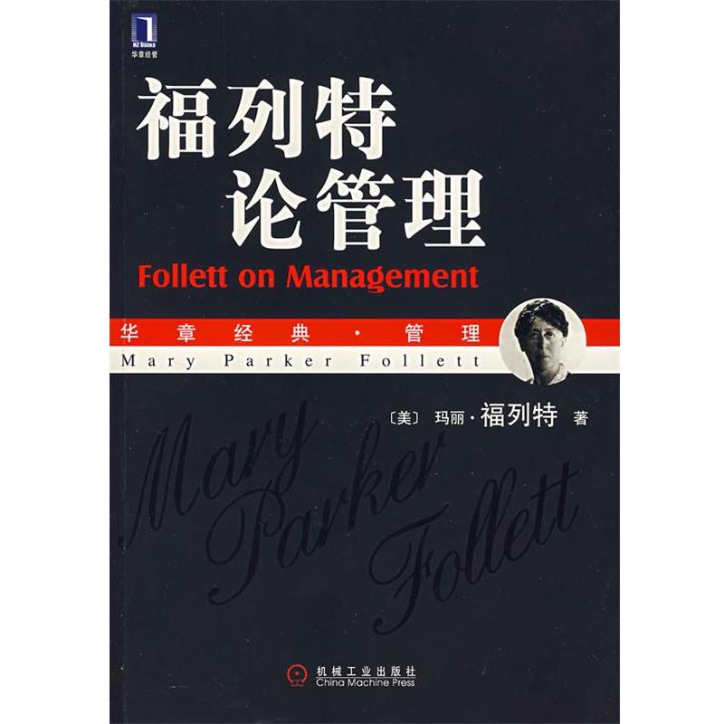 【正版书籍】 福列特论管理 (美)福列特(Folldtt,M.P.)著,吴晓波　等译 机械工业出版社