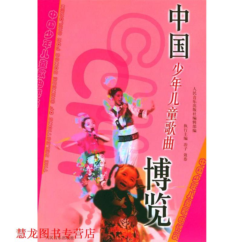 【正版书籍】 中国少年儿童歌曲博览 人民音乐出版社编辑部 编 人民音乐出版社