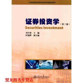 【正版书籍】 证券投资学 刘少波 著 暨南大学出版社