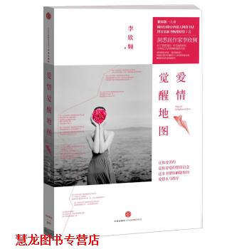 【正版书籍】 爱情觉醒地图 李欣频 著 中信出版社,中信出版集团