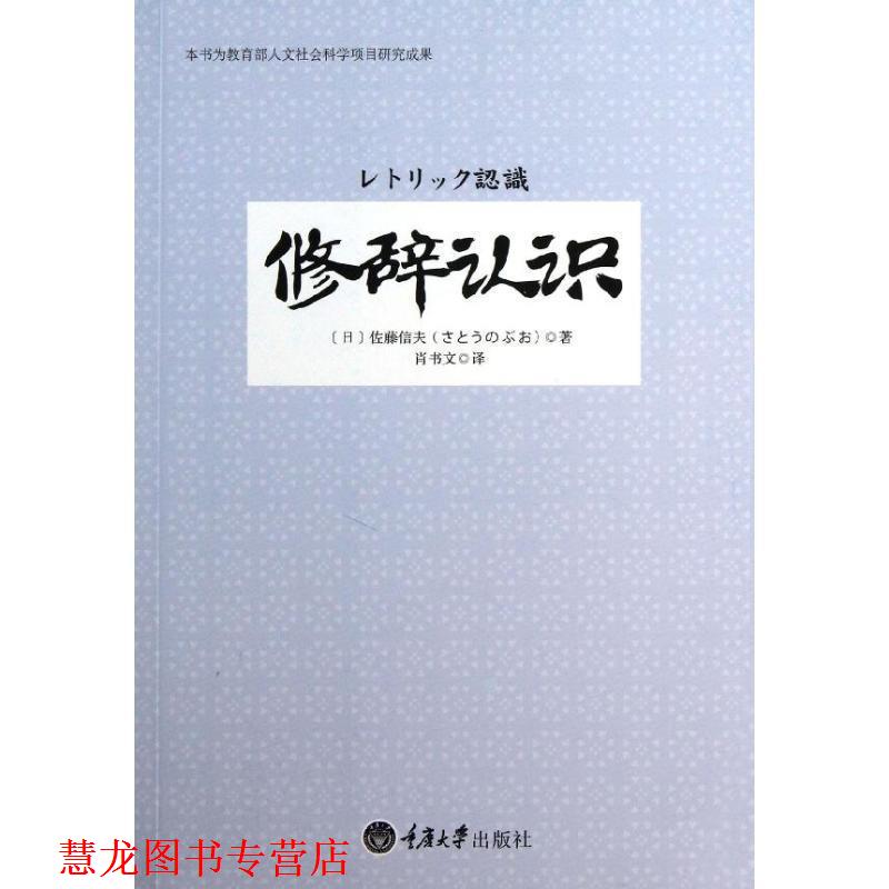 【正版书籍】 修辞认识 (日)佐藤信夫 重庆大学出版社