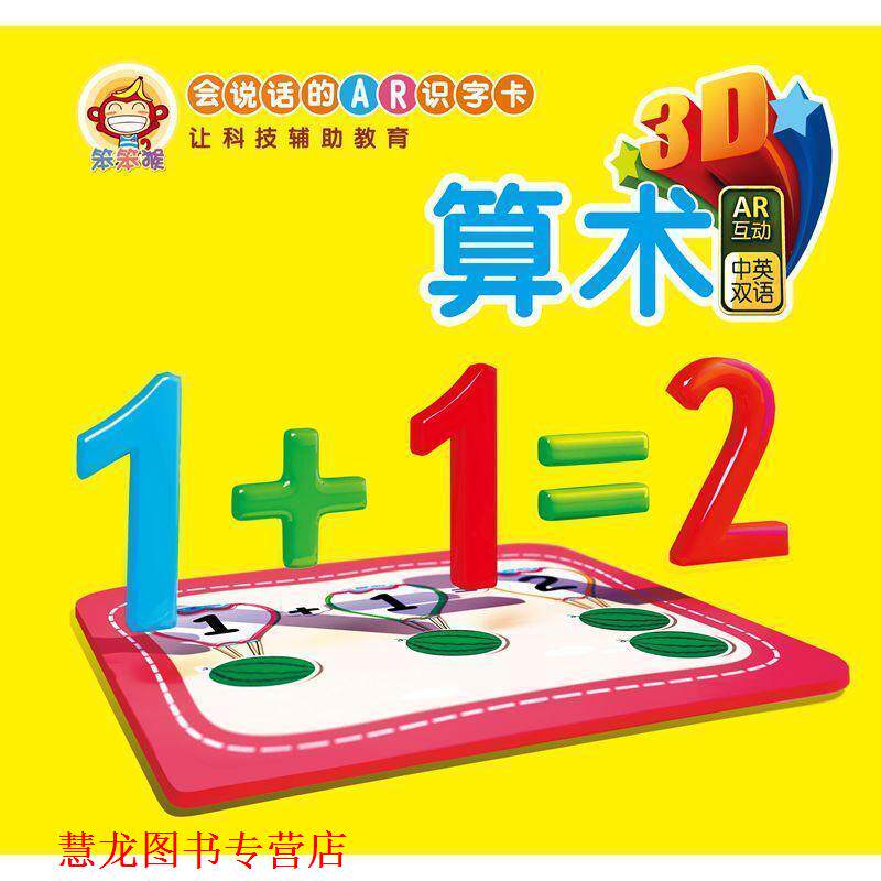 【正版书籍】 算术 会说话的AR识字卡  哈尔滨出版社