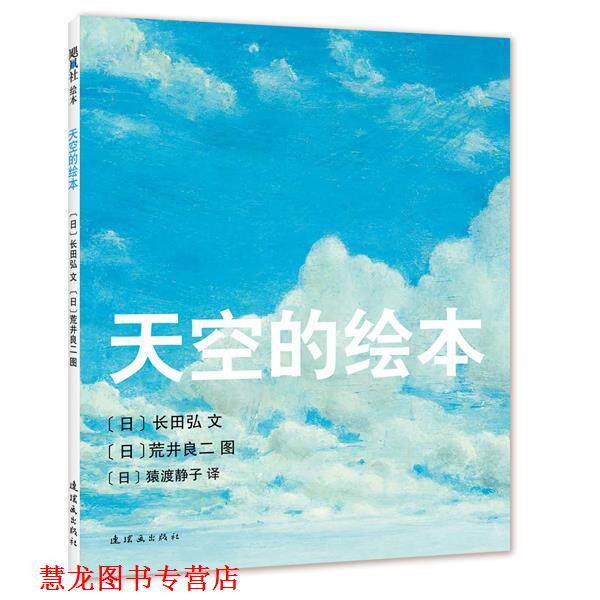 【正版书籍】 天空的绘本 (日)长田弘文 (日)荒井良二图 著,(日)猿渡静子 译 连环画出版社