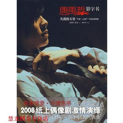【正版书籍】 唐禹哲影字书:失落的天堂 唐禹哲,晴菜 著,黄中平 摄 汕头大学出版社