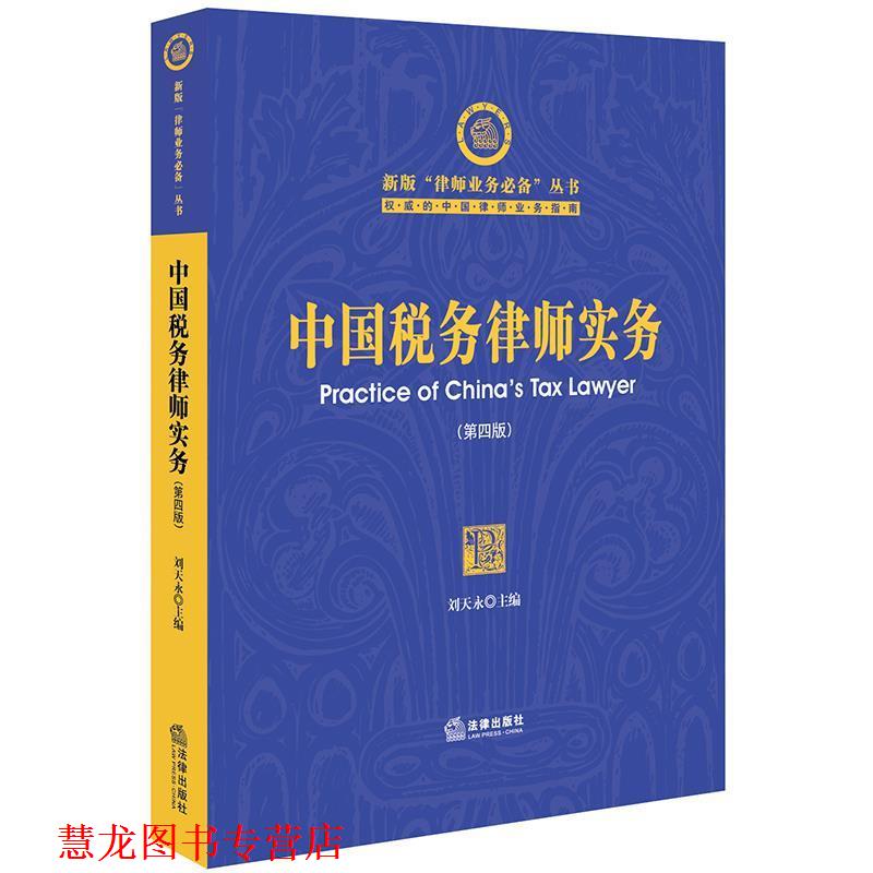 【正版书籍】 中国税务律师实务 刘天永 法律出版社