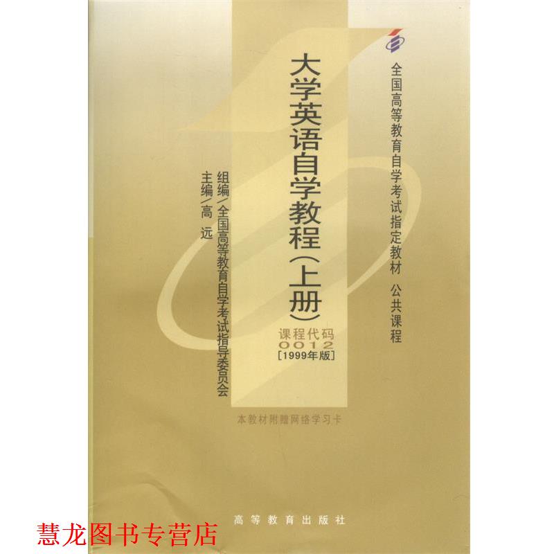 【正版书籍】 大学英语自学教程 高远 著 高等教育出版社