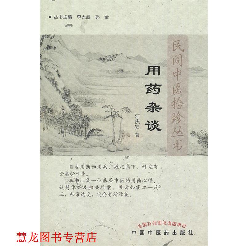 【正版书籍】 用药杂谈---民间中医拾珍书 汪庆安 著 中国中医药出版社