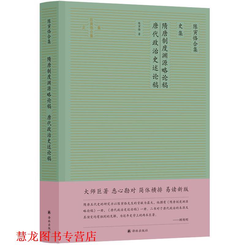 【正版书籍】 隋唐制度渊源略论稿 唐代政治史述论稿 陈寅恪 译林出版社