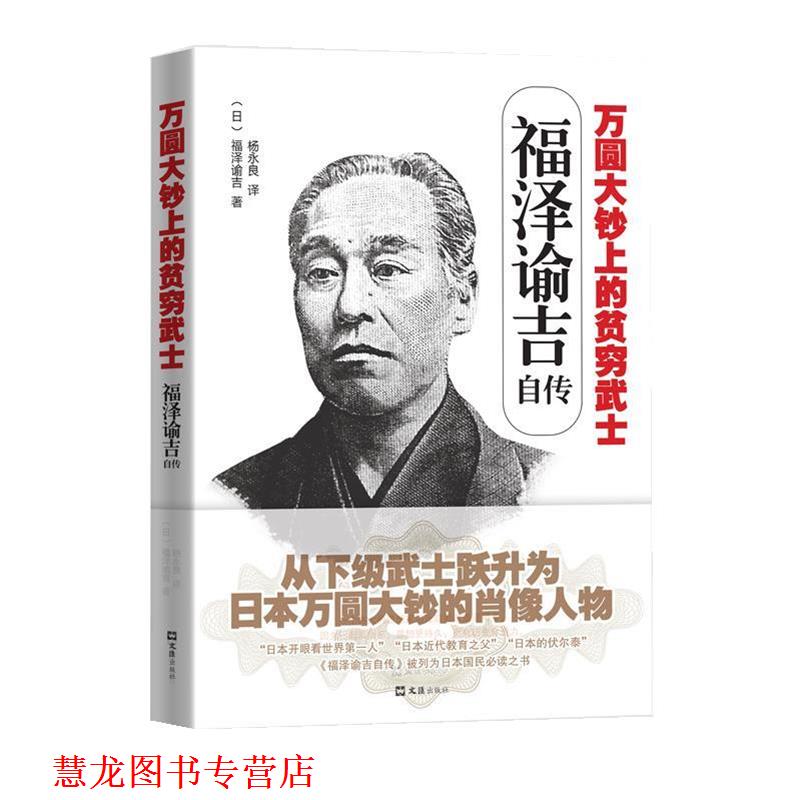 【正版书籍】 福泽谕吉自传:万圆大钞上的贫穷武士 (日)福泽谕吉 文汇出版社